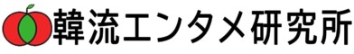 韓流エンタメ研究所