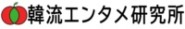 韓流エンタメ研究所